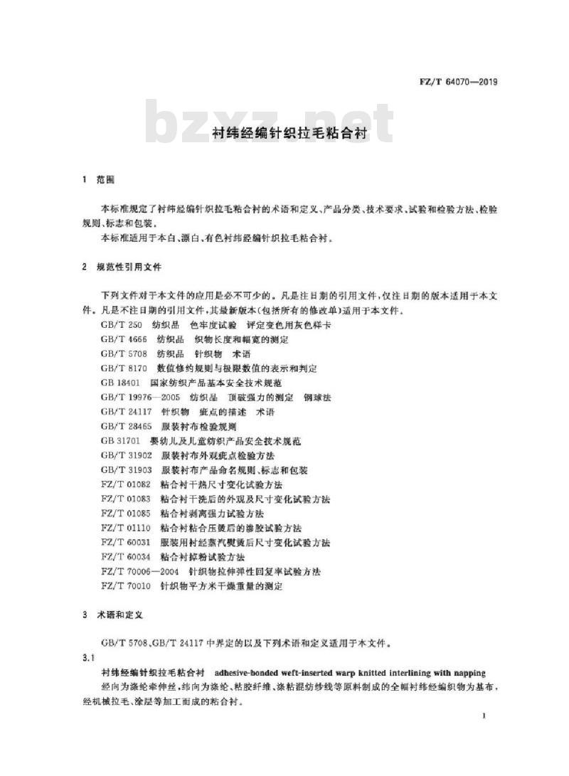 FZ/T 64070-2019 衬纬经编针织拉毛粘合衬