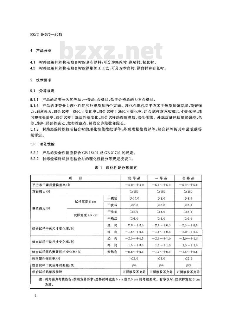 FZ/T 64070-2019 衬纬经编针织拉毛粘合衬