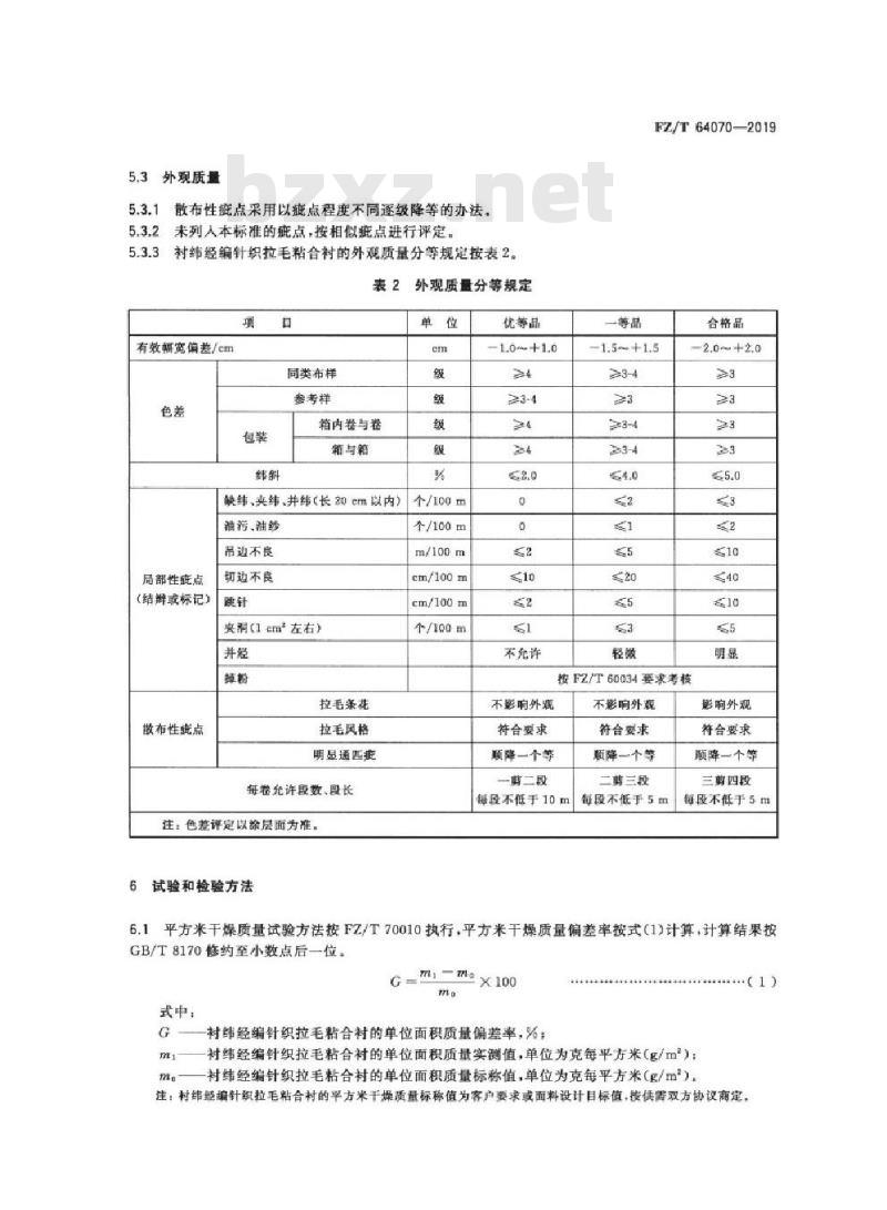 FZ/T 64070-2019 衬纬经编针织拉毛粘合衬