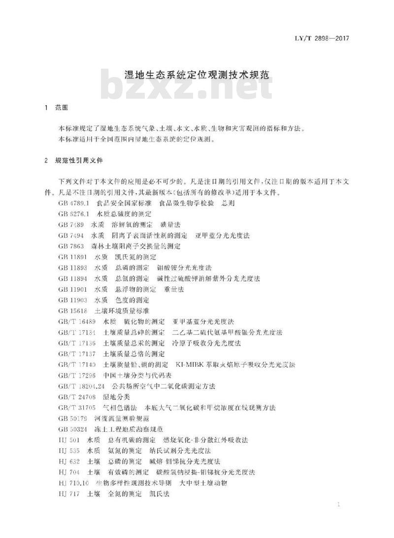 LY/T 2898-2017 湿地生态系统定位观测技术规范