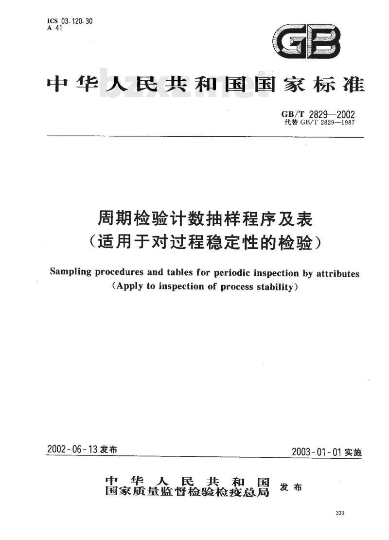 GB 2829-2002 周期检验计数抽样程序及表(适用于对过程稳定性的检验)