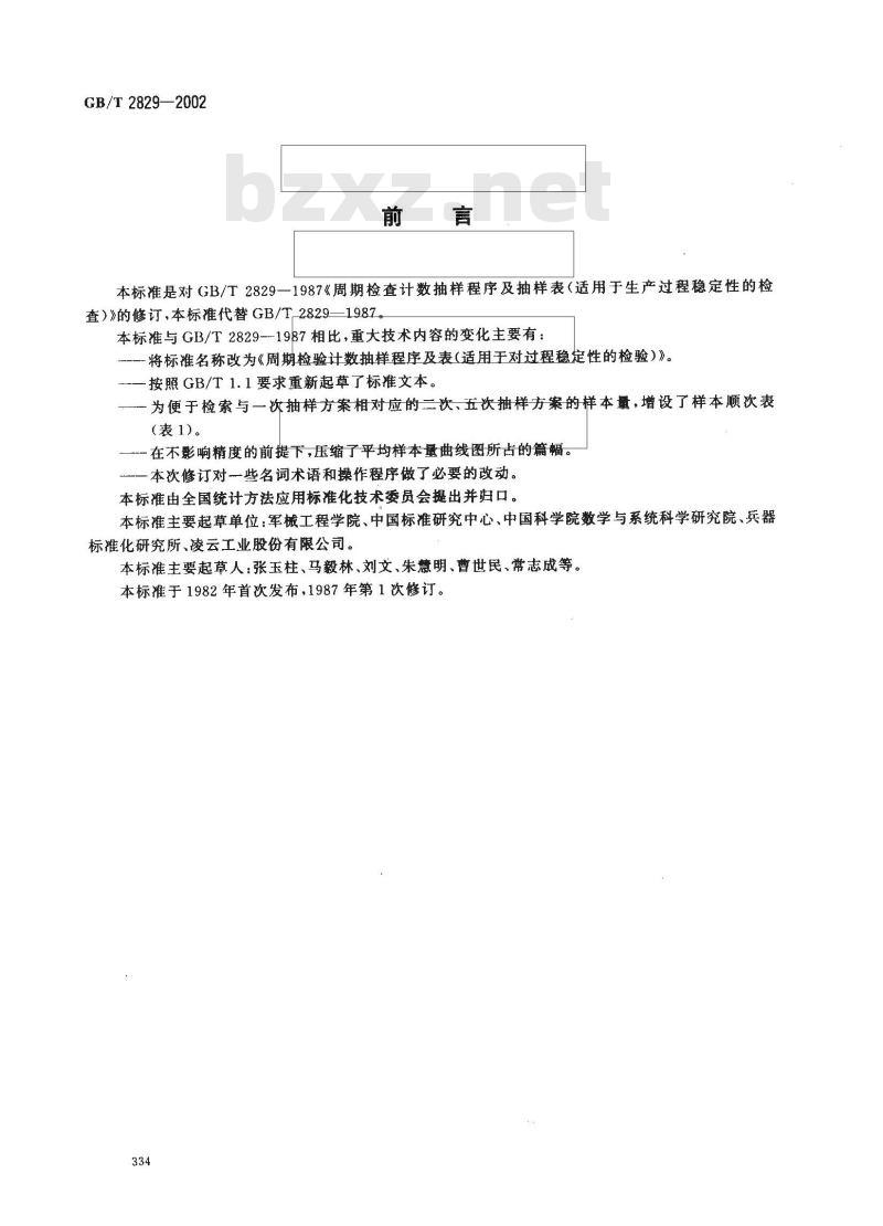 GB 2829-2002 周期检验计数抽样程序及表(适用于对过程稳定性的检验)