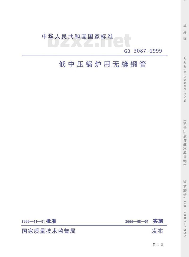 GB 3087-1999 低中压锅炉用无缝钢管