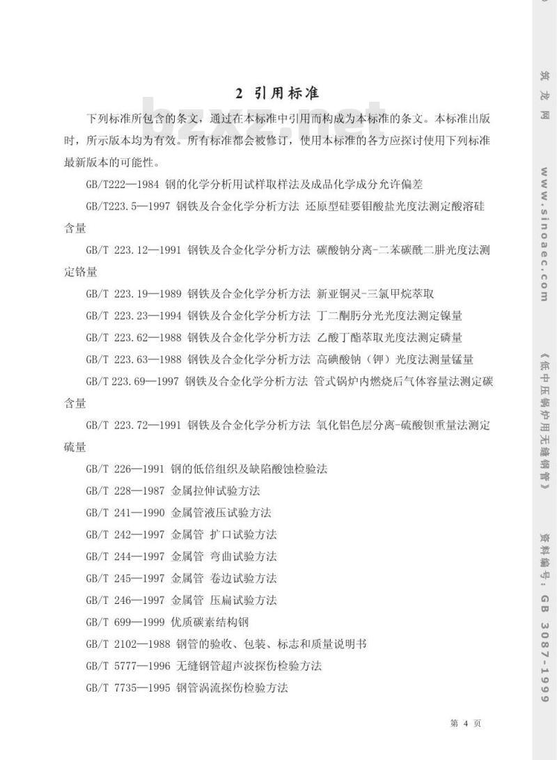 GB 3087-1999 低中压锅炉用无缝钢管