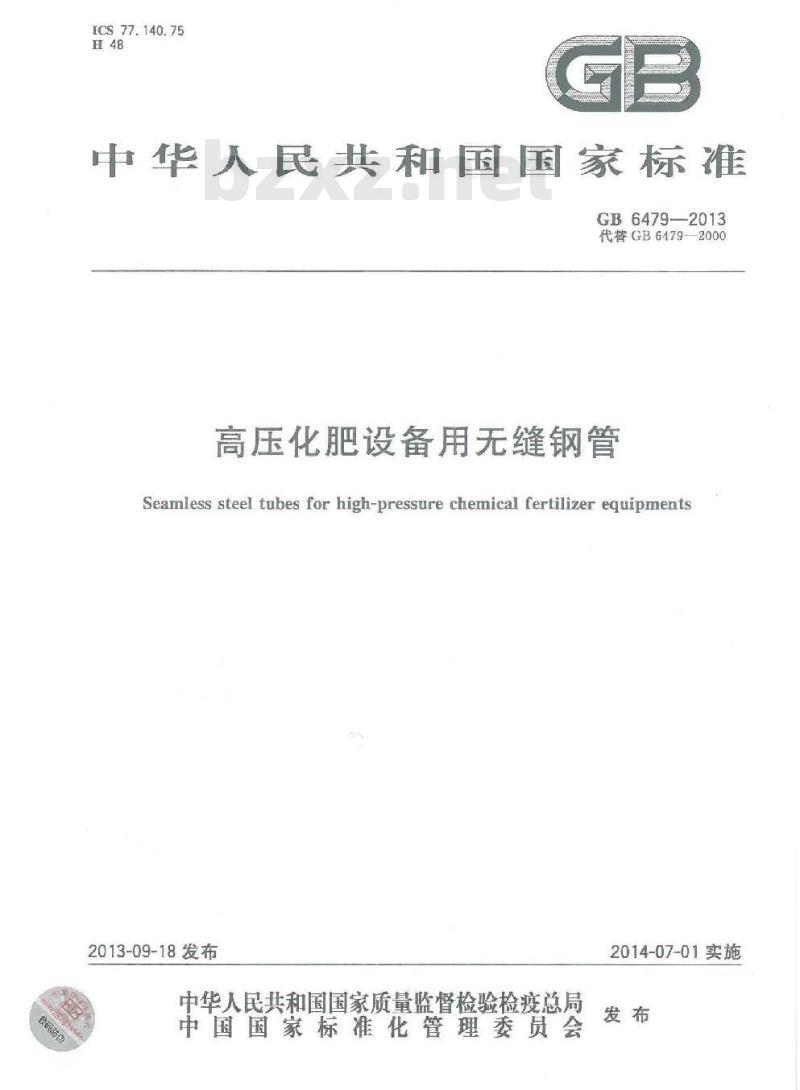 GB 6479-2013 高压化肥设备用无缝钢管