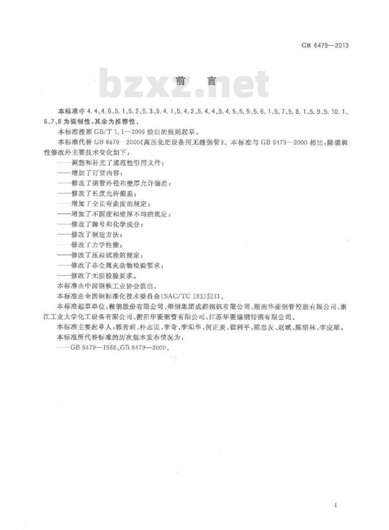 GB 6479-2013 高压化肥设备用无缝钢管
