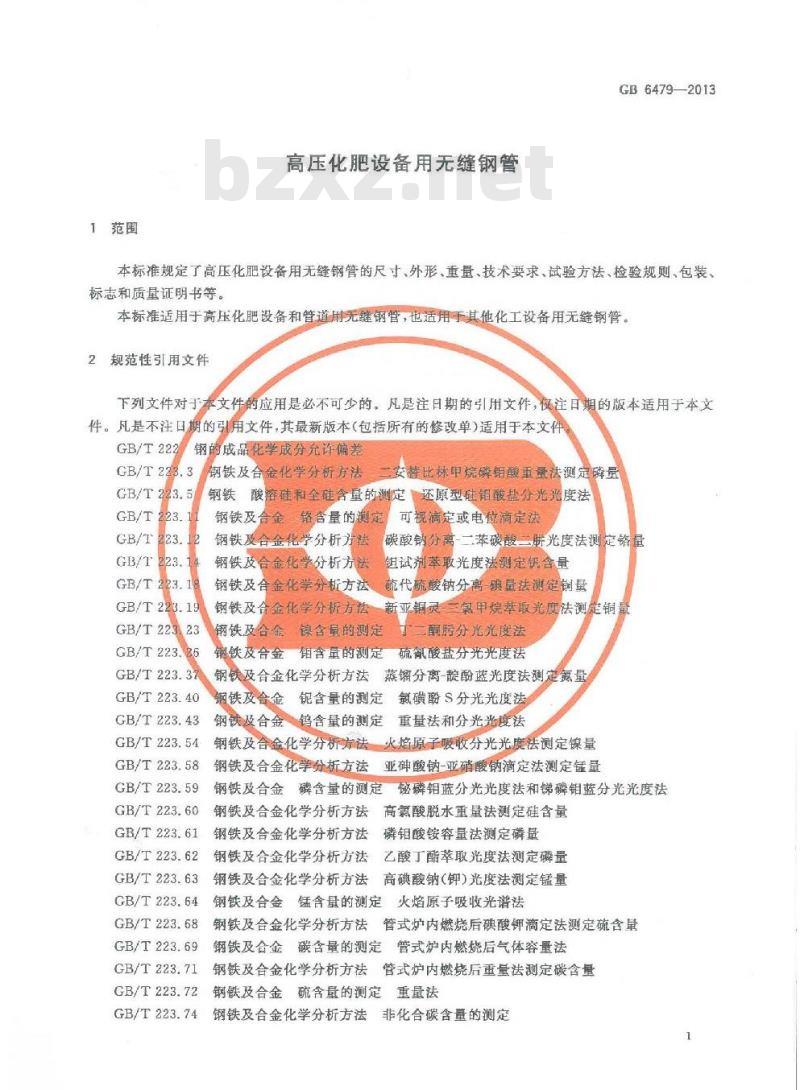 GB 6479-2013 高压化肥设备用无缝钢管
