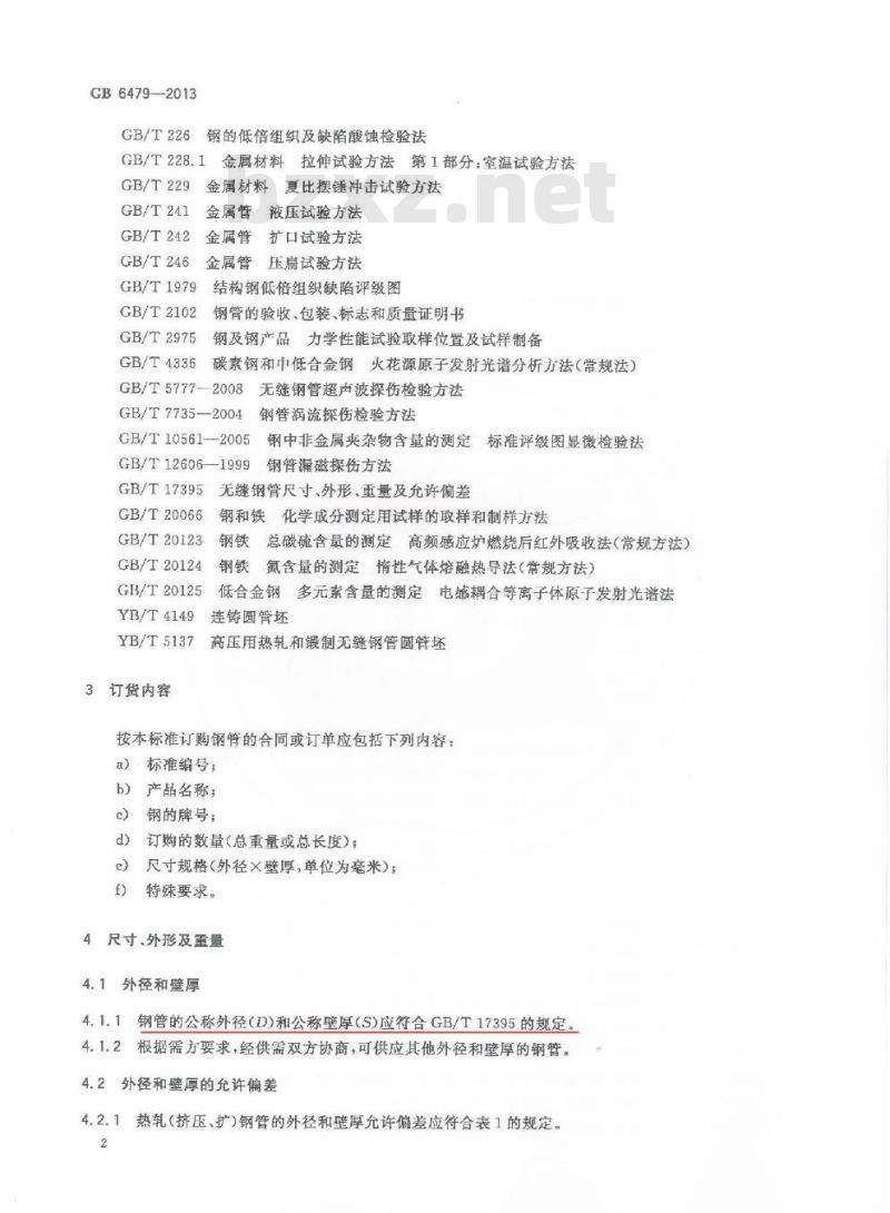GB 6479-2013 高压化肥设备用无缝钢管