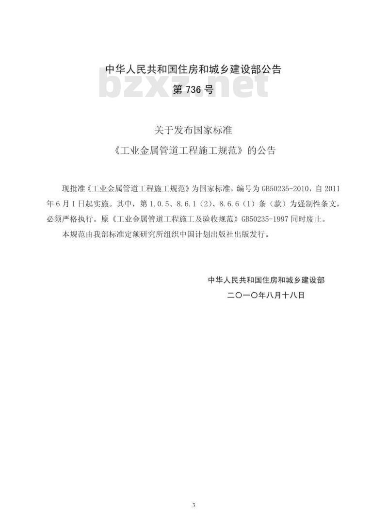 GB 50235-2010 工业金属管道工程施工规范