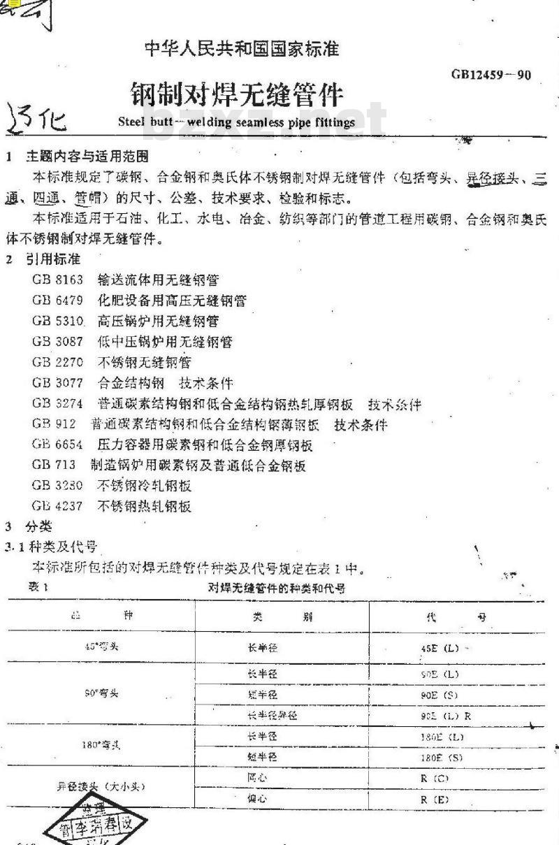 GB 12459-90 钢制对焊无缝管件