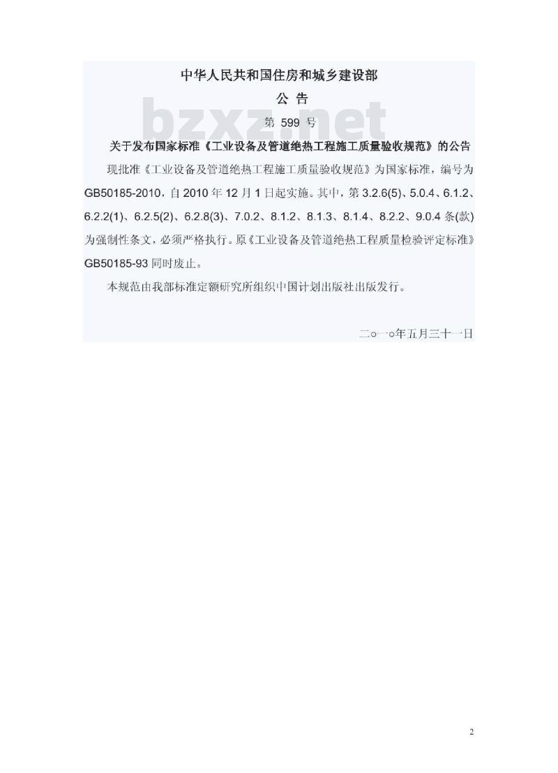 GB 50185-2010 工业设备及管道绝热工程施工质量验收规范