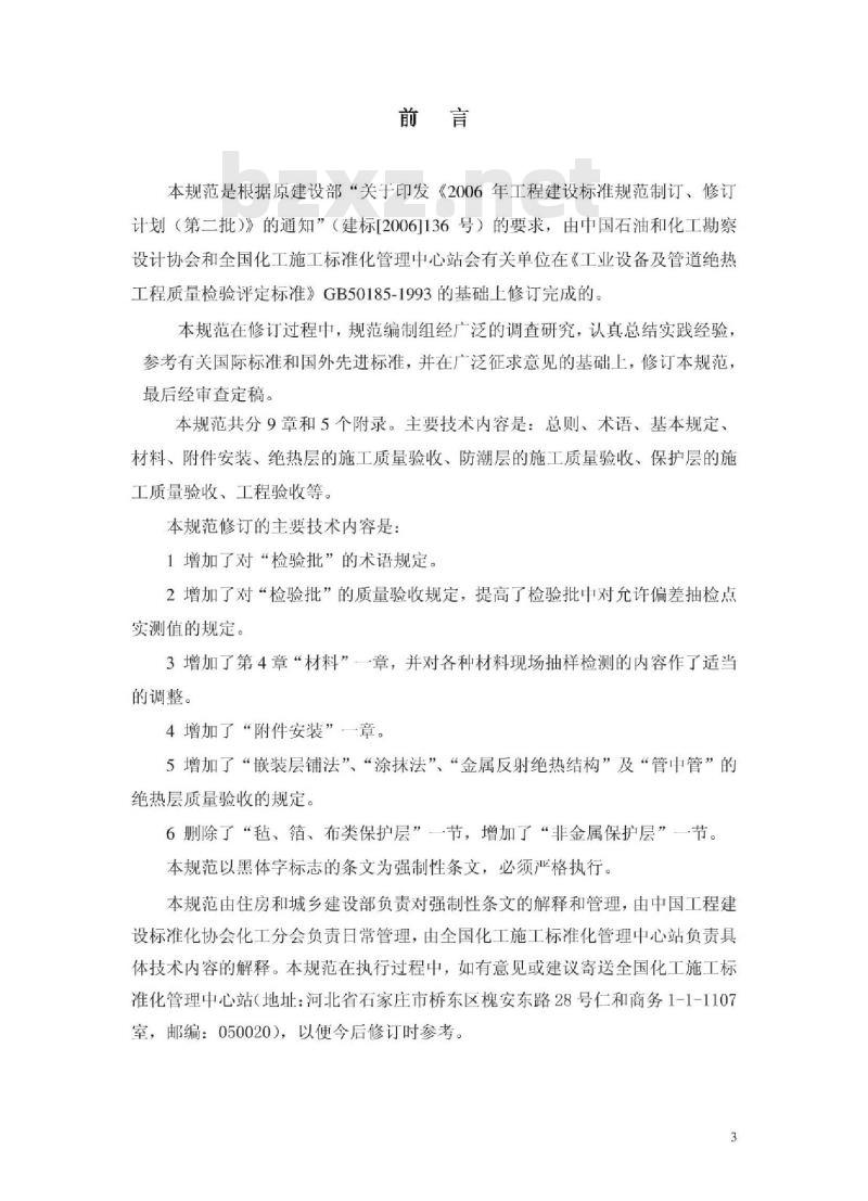 GB 50185-2010 工业设备及管道绝热工程施工质量验收规范