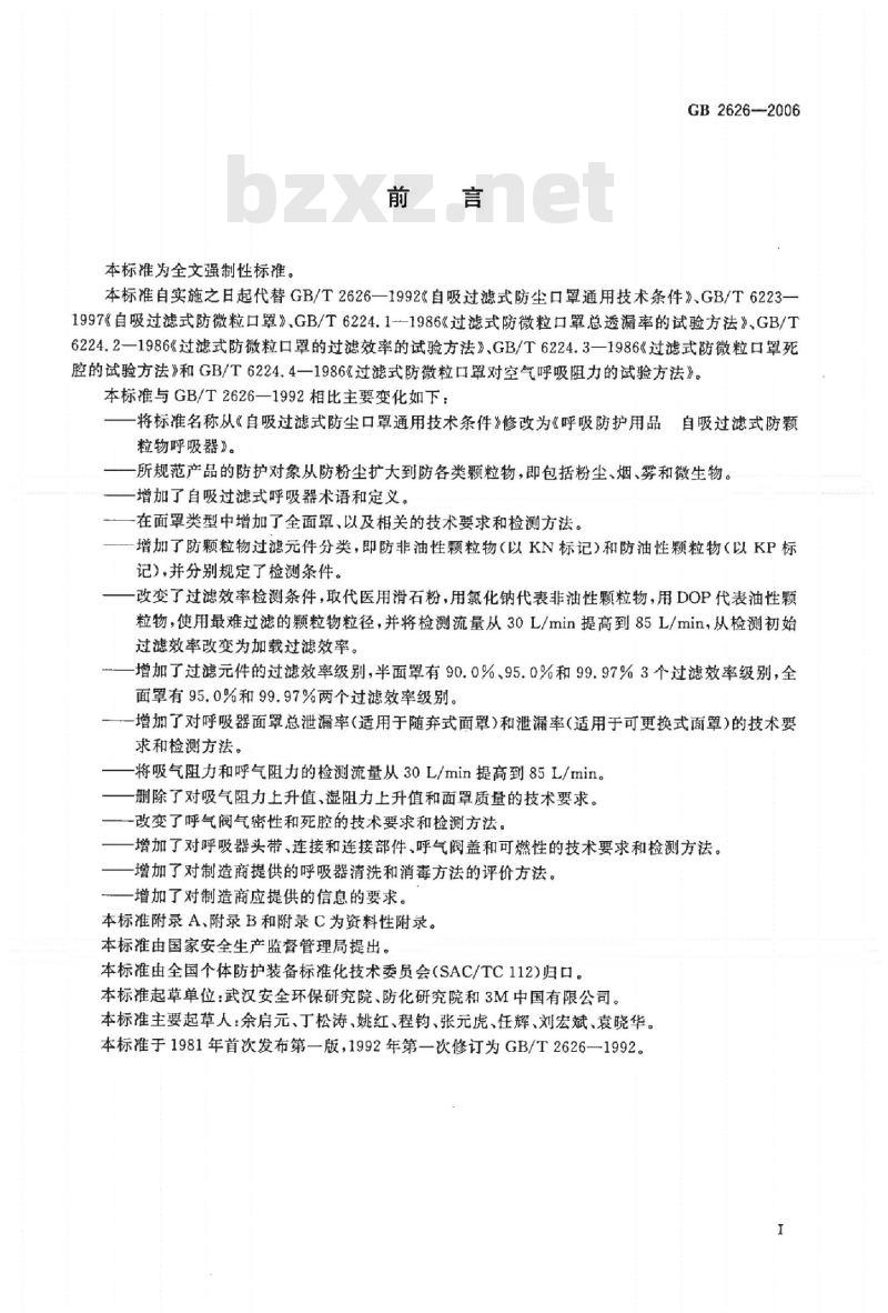 GB 2626-2006 呼吸防护用品 自吸过滤式防颗粒物呼吸器
