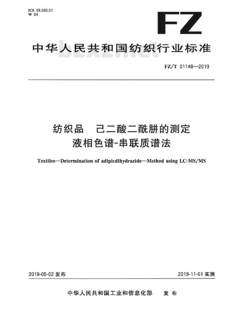 FZ/T 01148-2019 纺织品 己二酸二酰肼的测定 液相色谱-串联质谱法