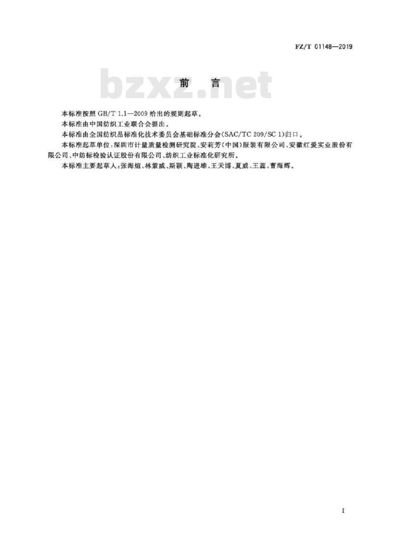 FZ/T 01148-2019 纺织品 己二酸二酰肼的测定 液相色谱-串联质谱法