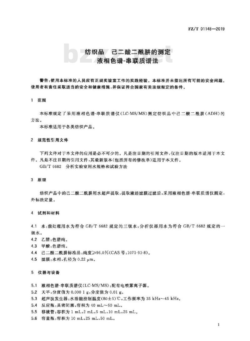 FZ/T 01148-2019 纺织品 己二酸二酰肼的测定 液相色谱-串联质谱法