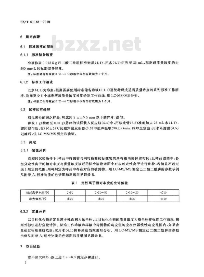 FZ/T 01148-2019 纺织品 己二酸二酰肼的测定 液相色谱-串联质谱法