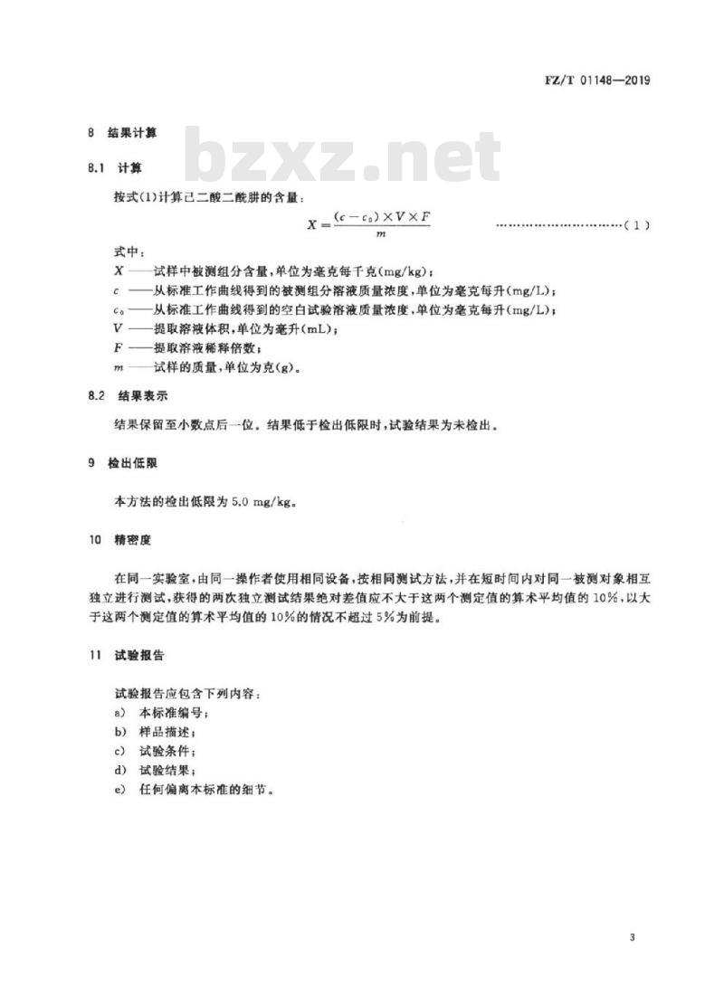 FZ/T 01148-2019 纺织品 己二酸二酰肼的测定 液相色谱-串联质谱法