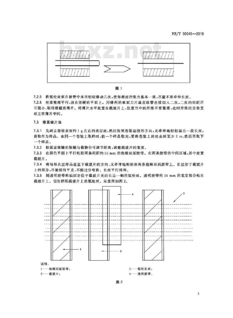 FZ/T 50045-2019 氨纶长丝 横截面积试验方法