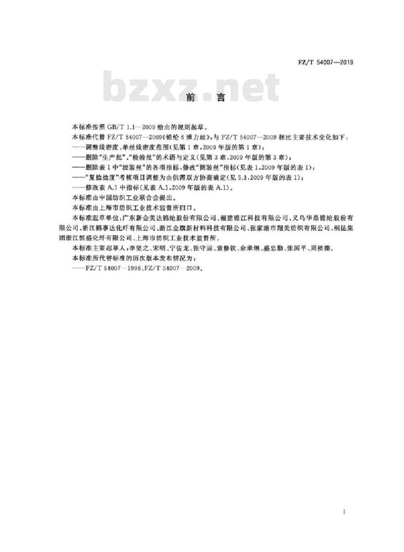 FZ/T 54007-2019 锦纶6弹力丝
