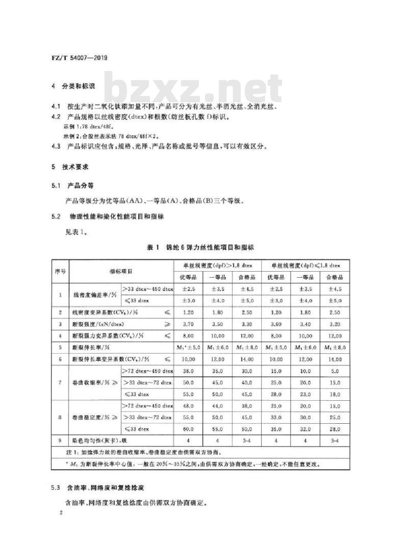 FZ/T 54007-2019 锦纶6弹力丝