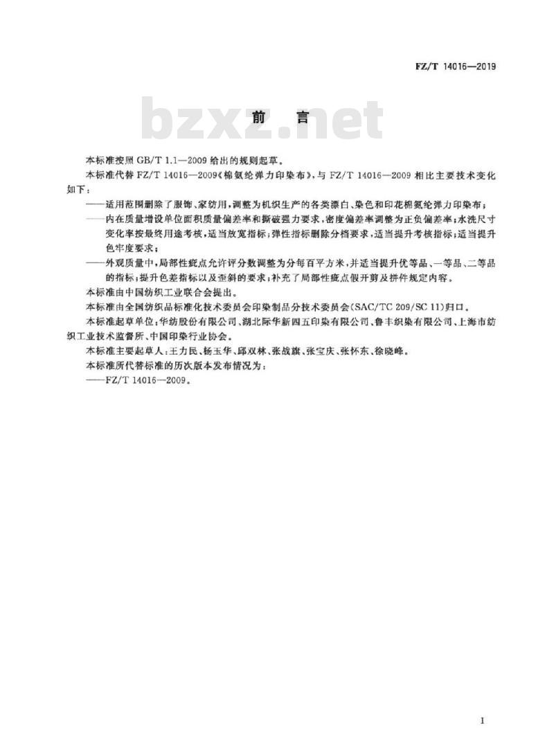 FZ/T 14016-2019 棉氨纶弹力印染布