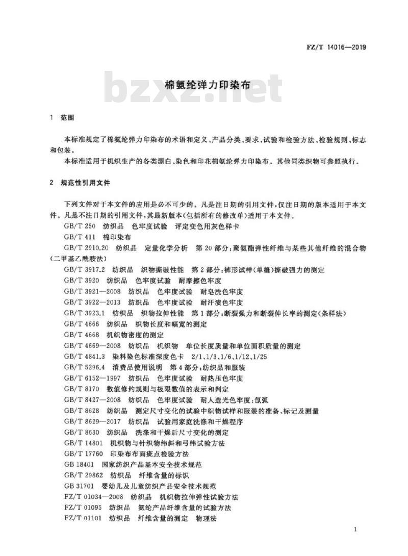 FZ/T 14016-2019 棉氨纶弹力印染布