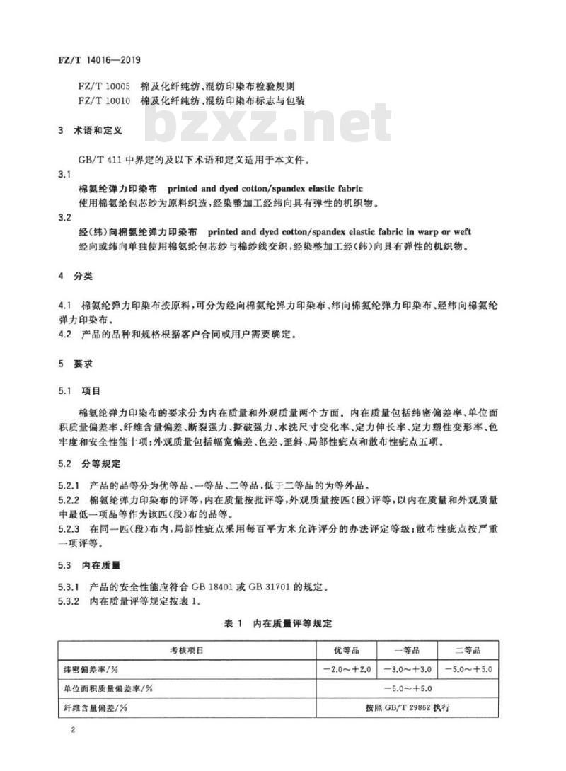 FZ/T 14016-2019 棉氨纶弹力印染布