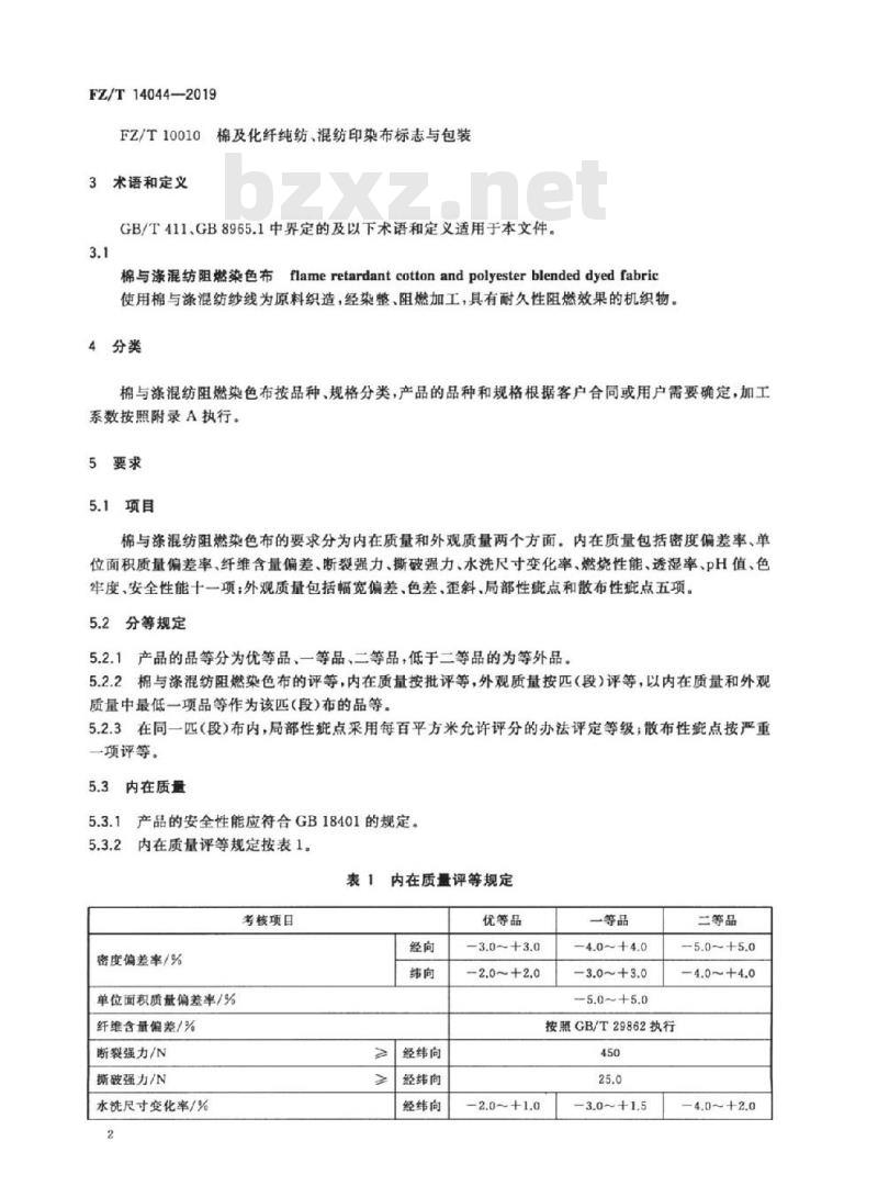 FZ/T 14044-2019 棉与涤混纺阻燃染色布