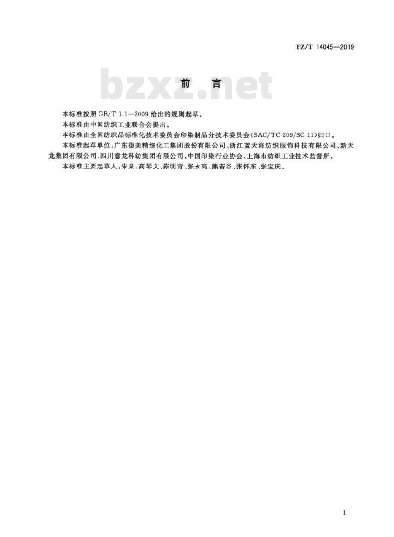 FZ/T 14045-2019 棉锦混纺阻燃染色布