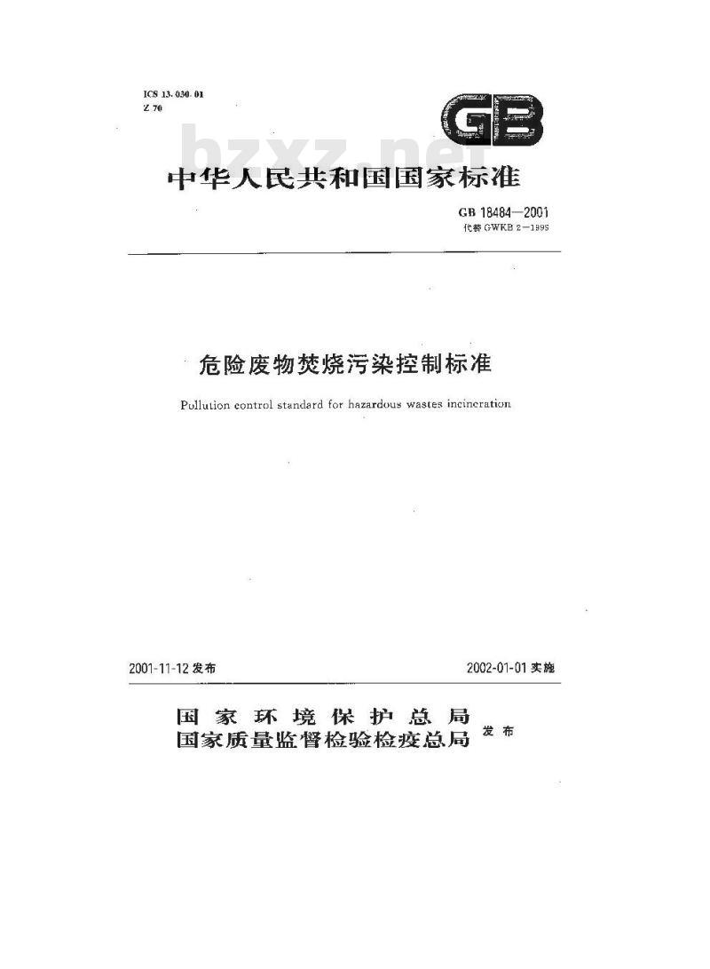GB 18484-2001 危险废物焚烧污染控制标准