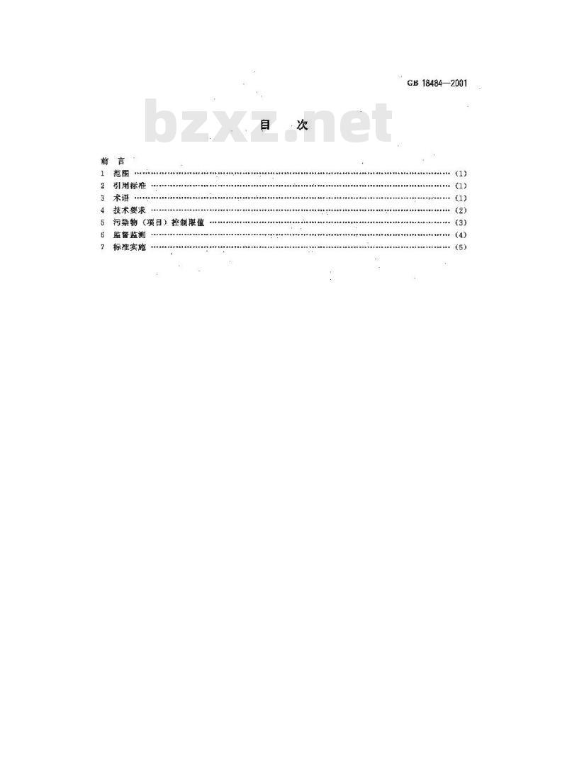 GB 18484-2001 危险废物焚烧污染控制标准
