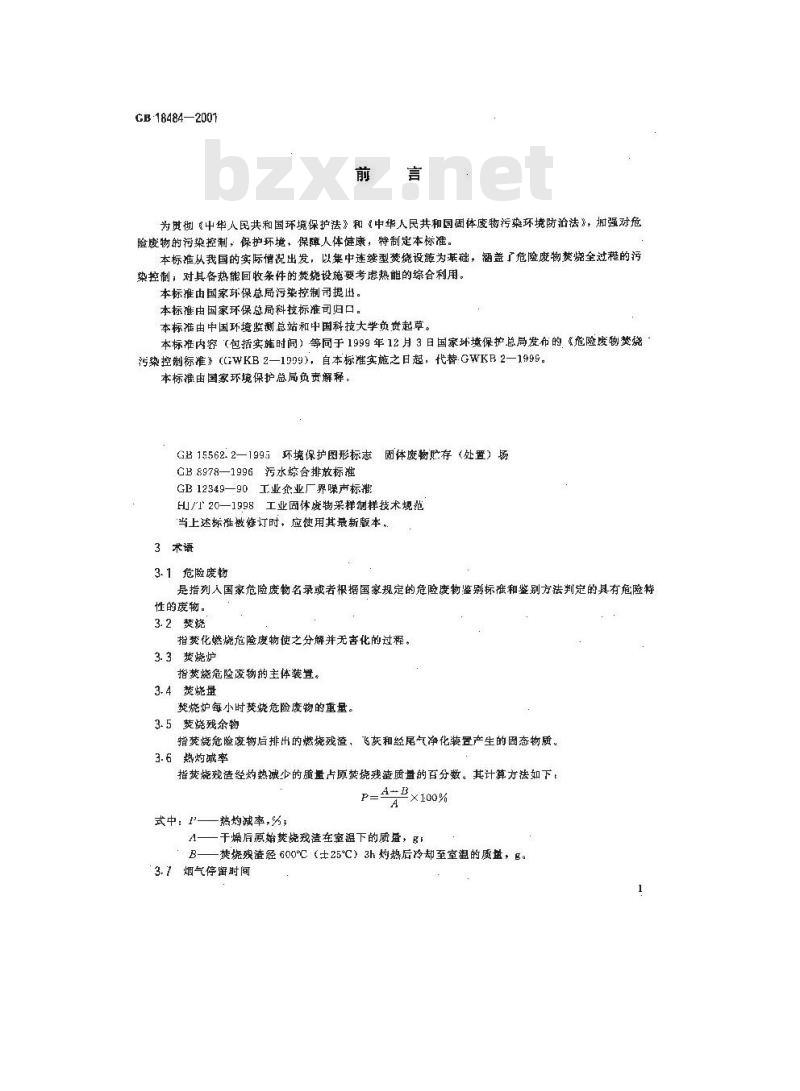 GB 18484-2001 危险废物焚烧污染控制标准