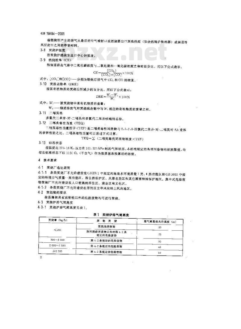 GB 18484-2001 危险废物焚烧污染控制标准