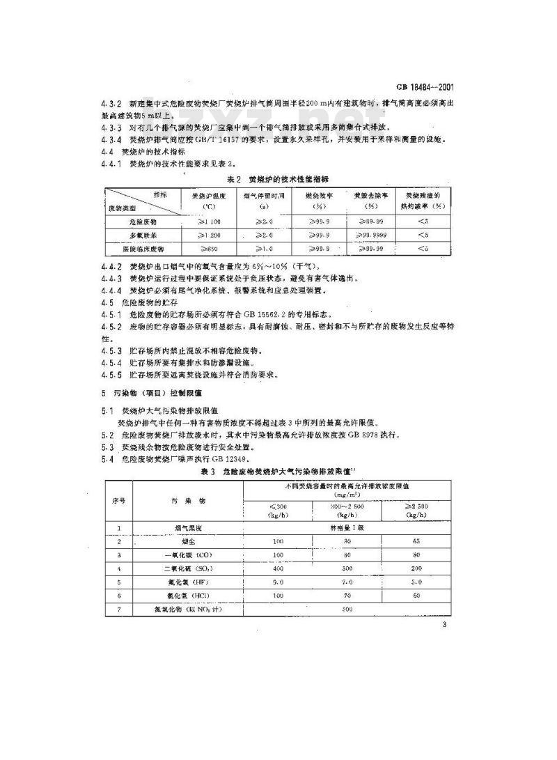 GB 18484-2001 危险废物焚烧污染控制标准