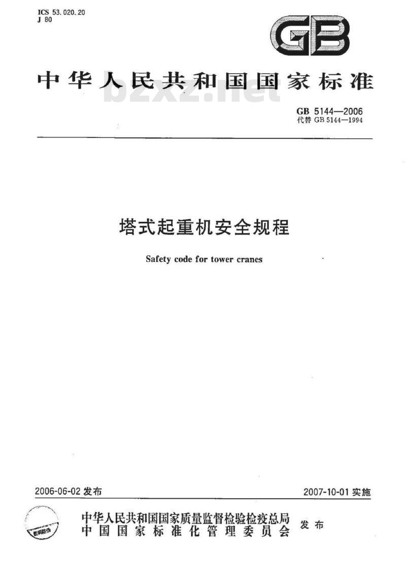 GB 5144-2006 塔式起重机安全规程