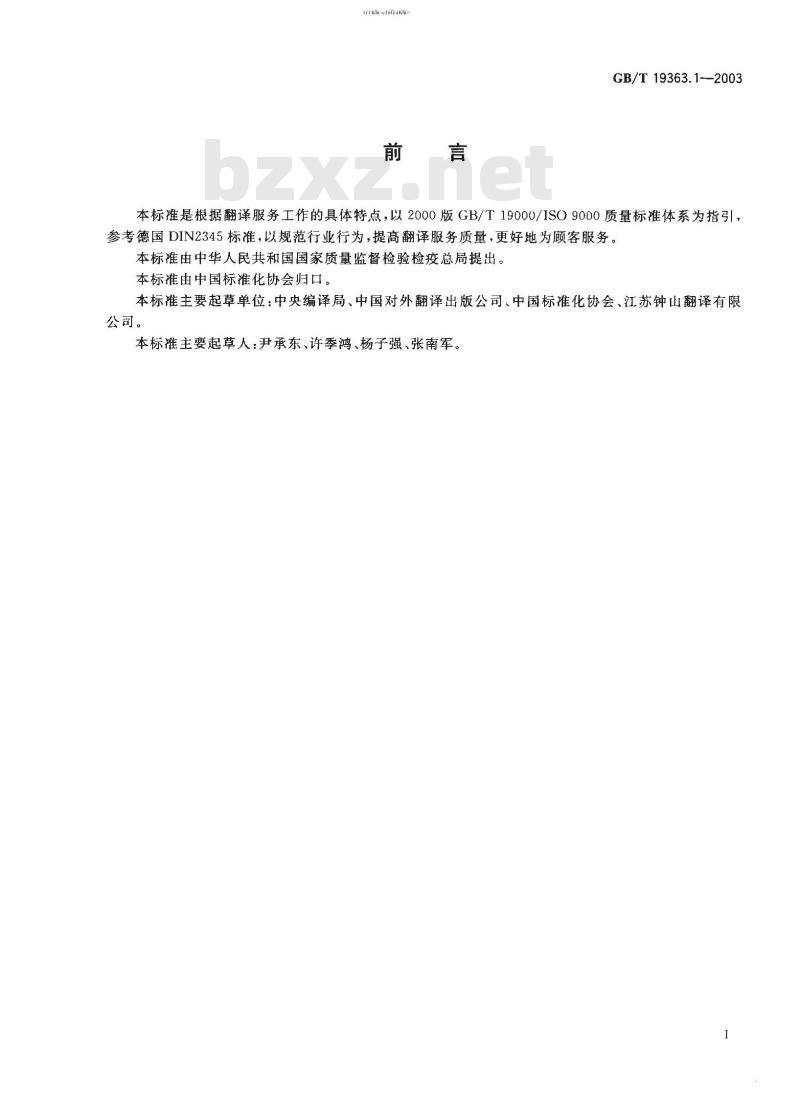 GB/T 19363-1-2003 翻译服务规范 第1部分：笔译