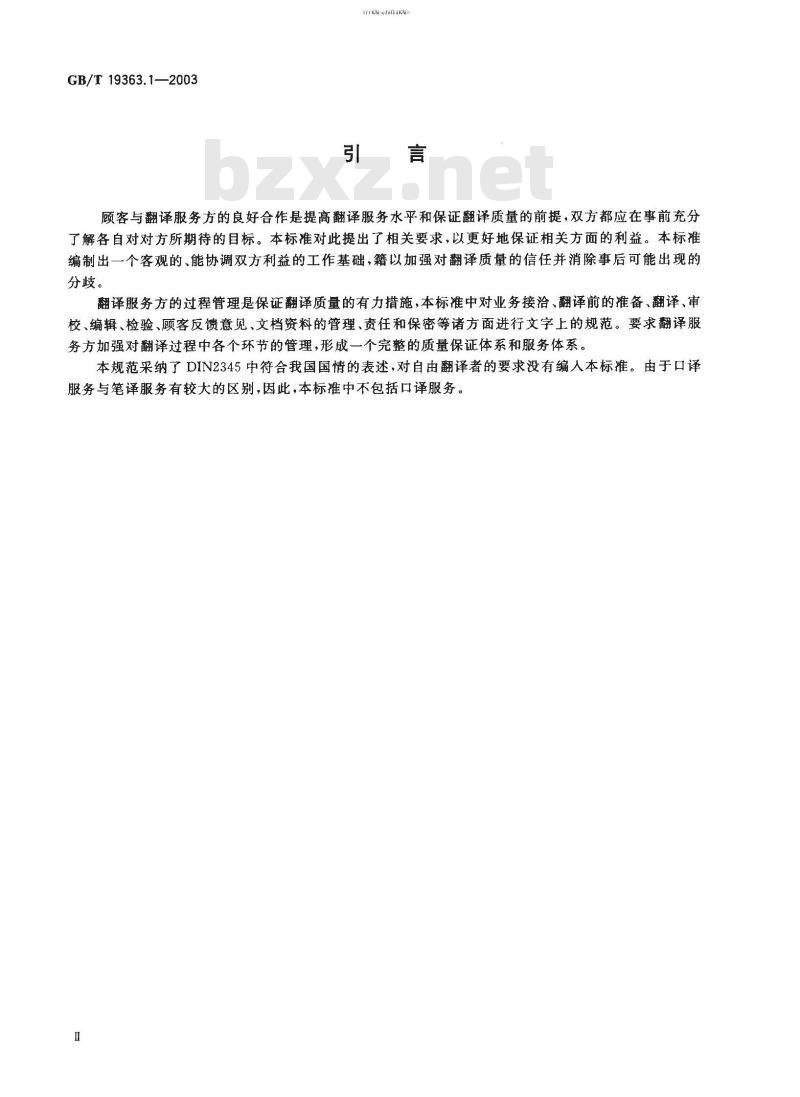 GB/T 19363-1-2003 翻译服务规范 第1部分：笔译