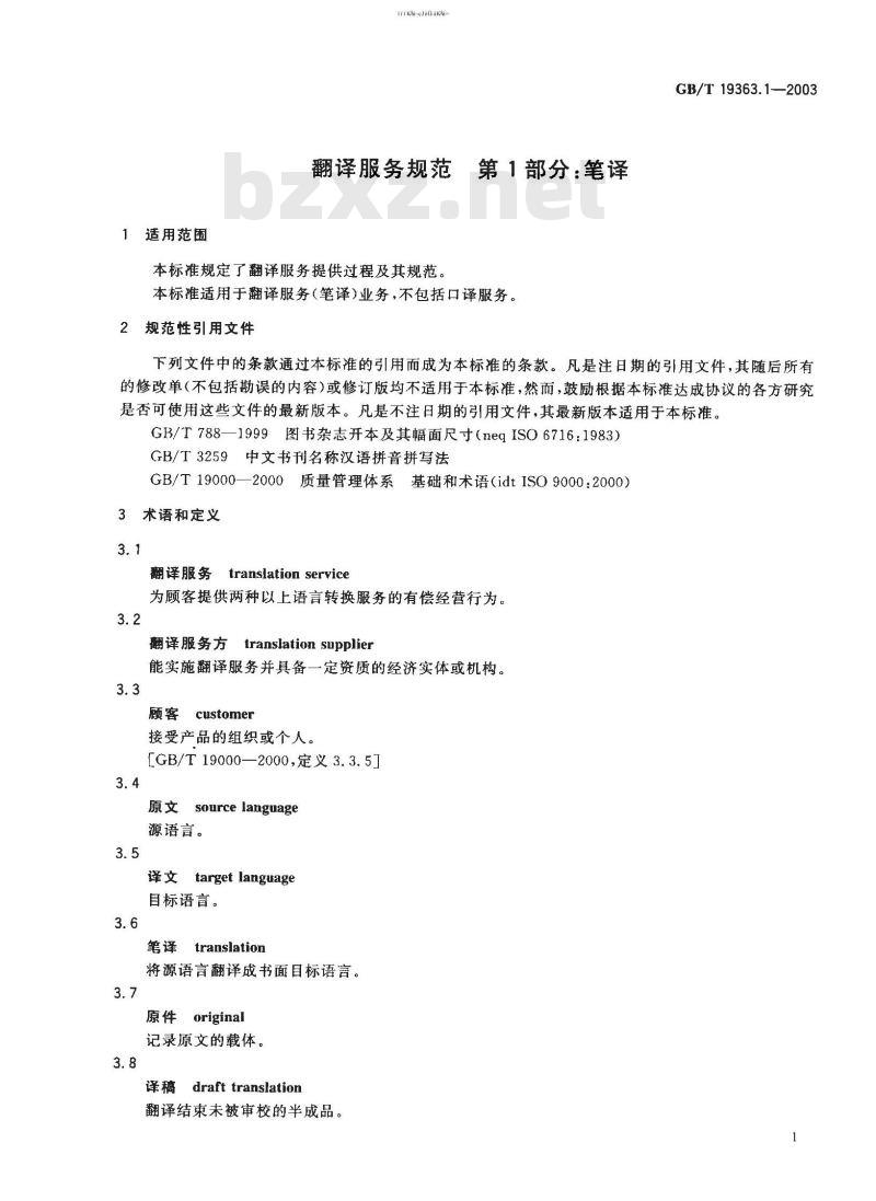 GB/T 19363-1-2003 翻译服务规范 第1部分：笔译