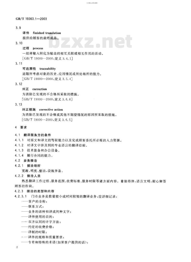 GB/T 19363-1-2003 翻译服务规范 第1部分：笔译