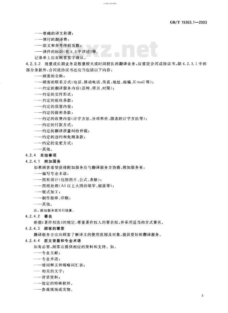 GB/T 19363-1-2003 翻译服务规范 第1部分：笔译