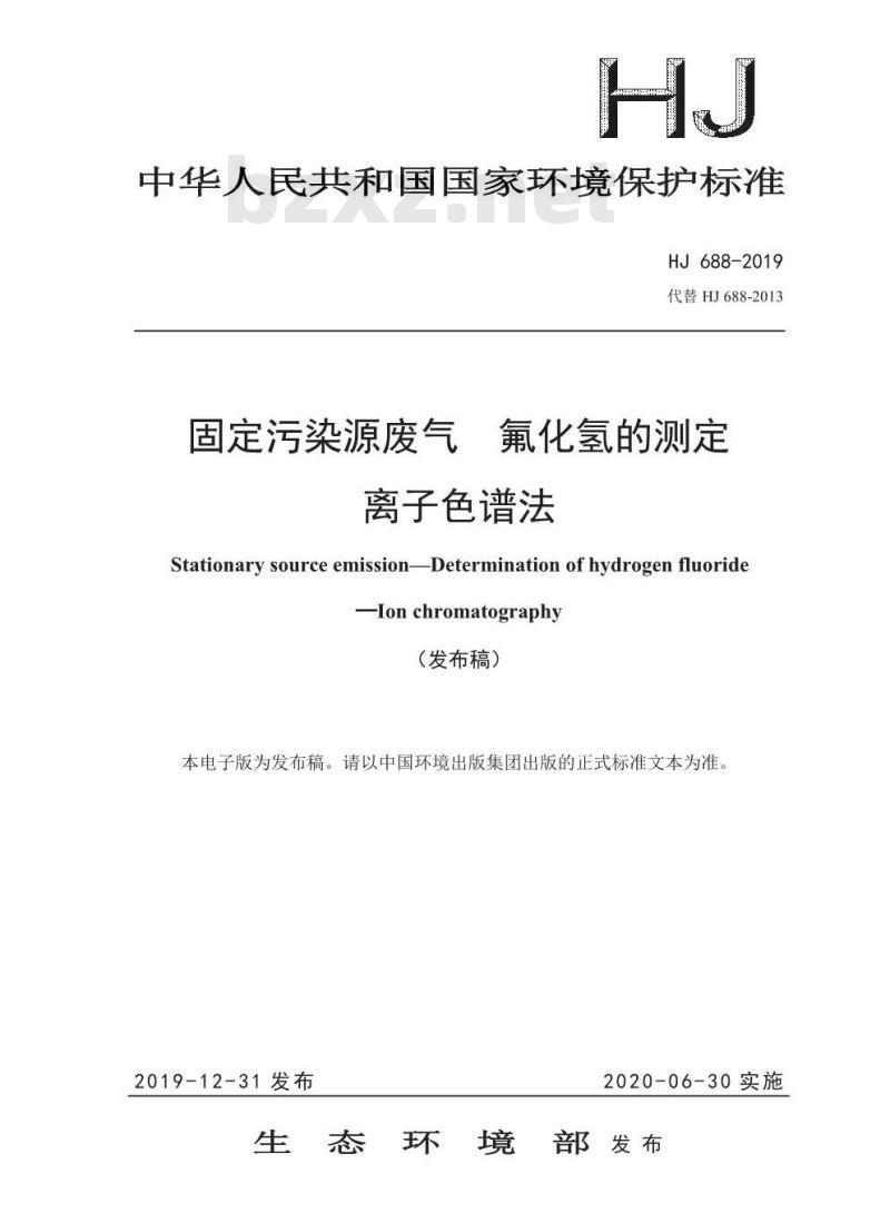 HJ 688-2019 固定污染源废气 氟化氢的测定 离子色谱法