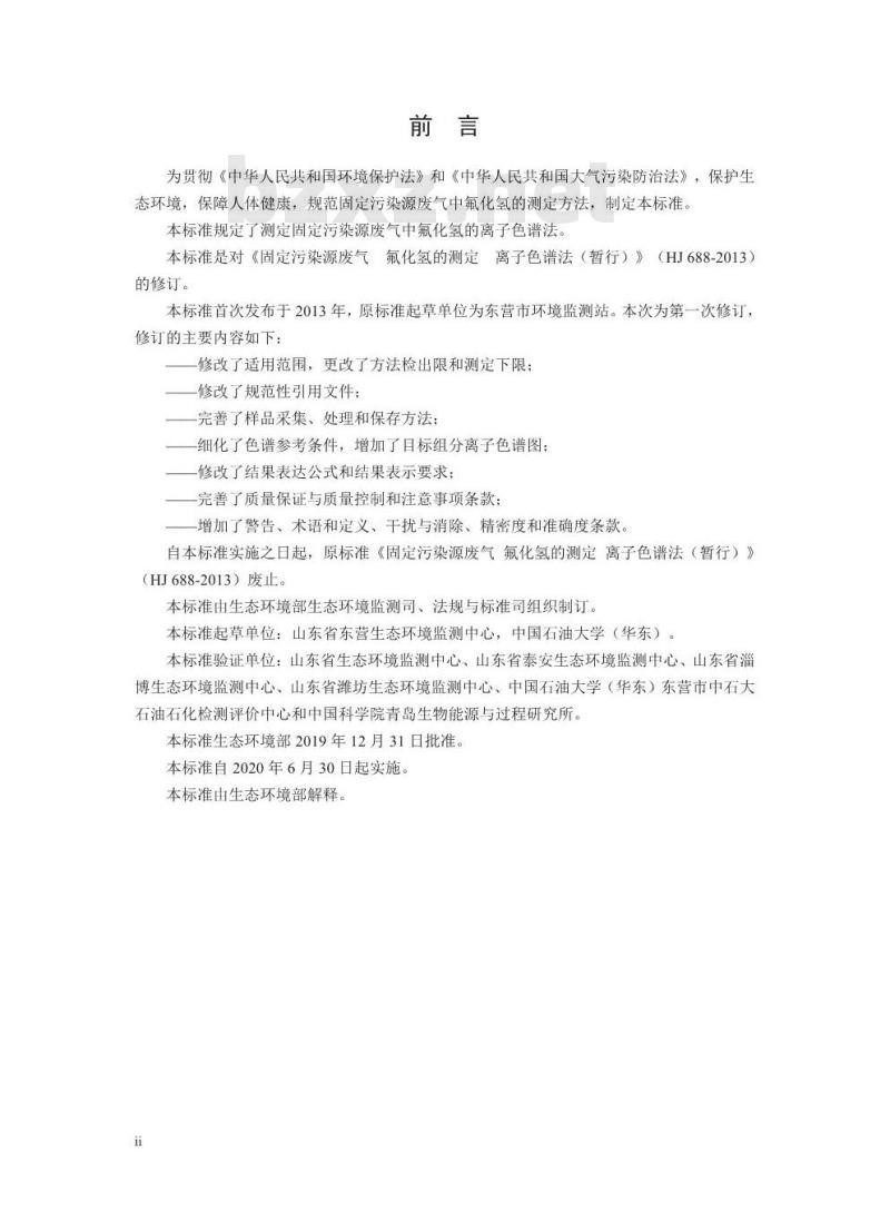 HJ 688-2019 固定污染源废气 氟化氢的测定 离子色谱法