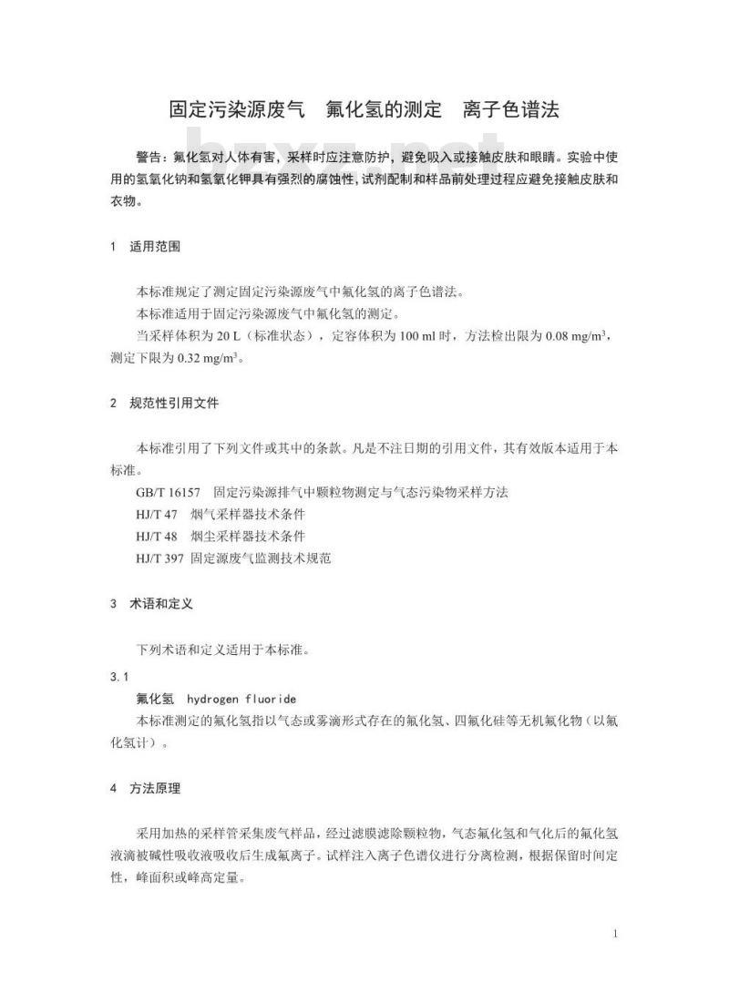 HJ 688-2019 固定污染源废气 氟化氢的测定 离子色谱法
