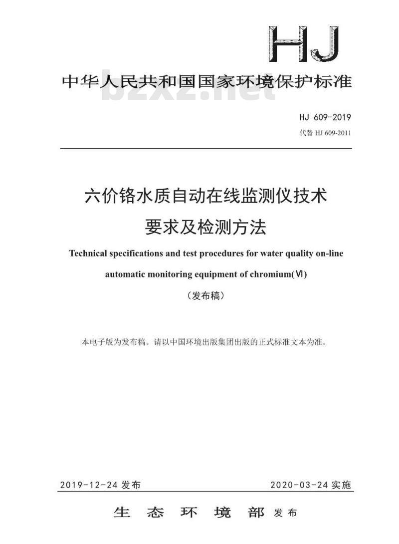 HJ 609-2019 六价铬水质自动在线监测仪技术要求及检测方法