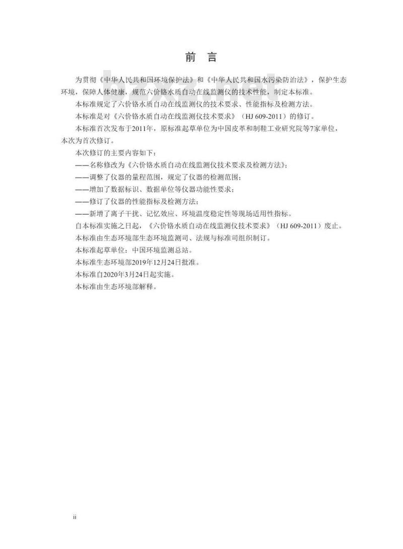 HJ 609-2019 六价铬水质自动在线监测仪技术要求及检测方法
