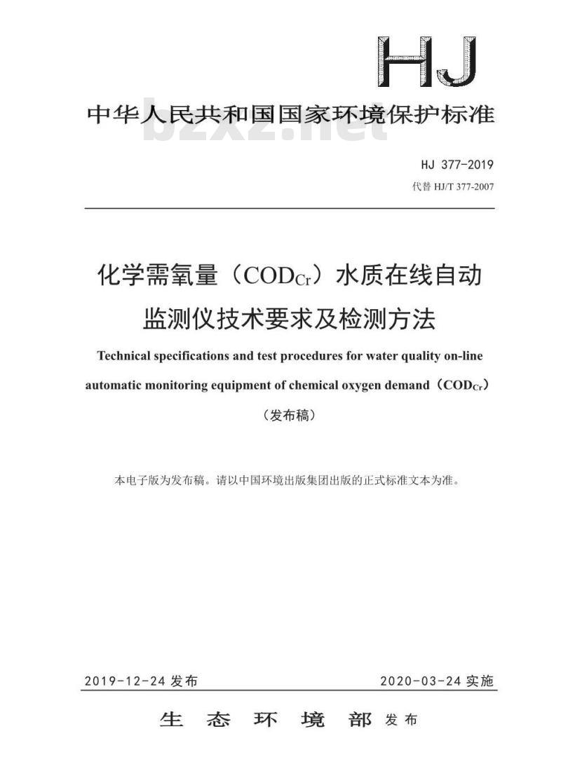 HJ 377-2019 化学需氧量（CODCr）水质在线自动监测仪技术要求及检测方法