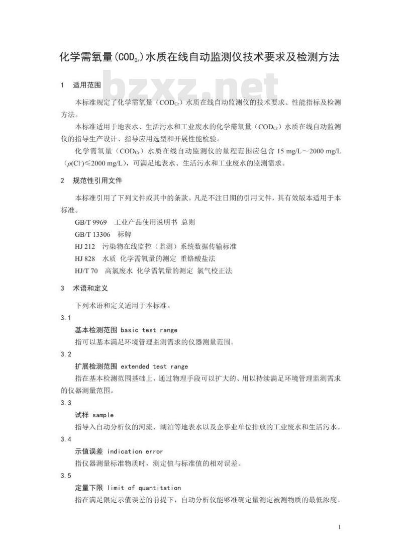 HJ 377-2019 化学需氧量（CODCr）水质在线自动监测仪技术要求及检测方法