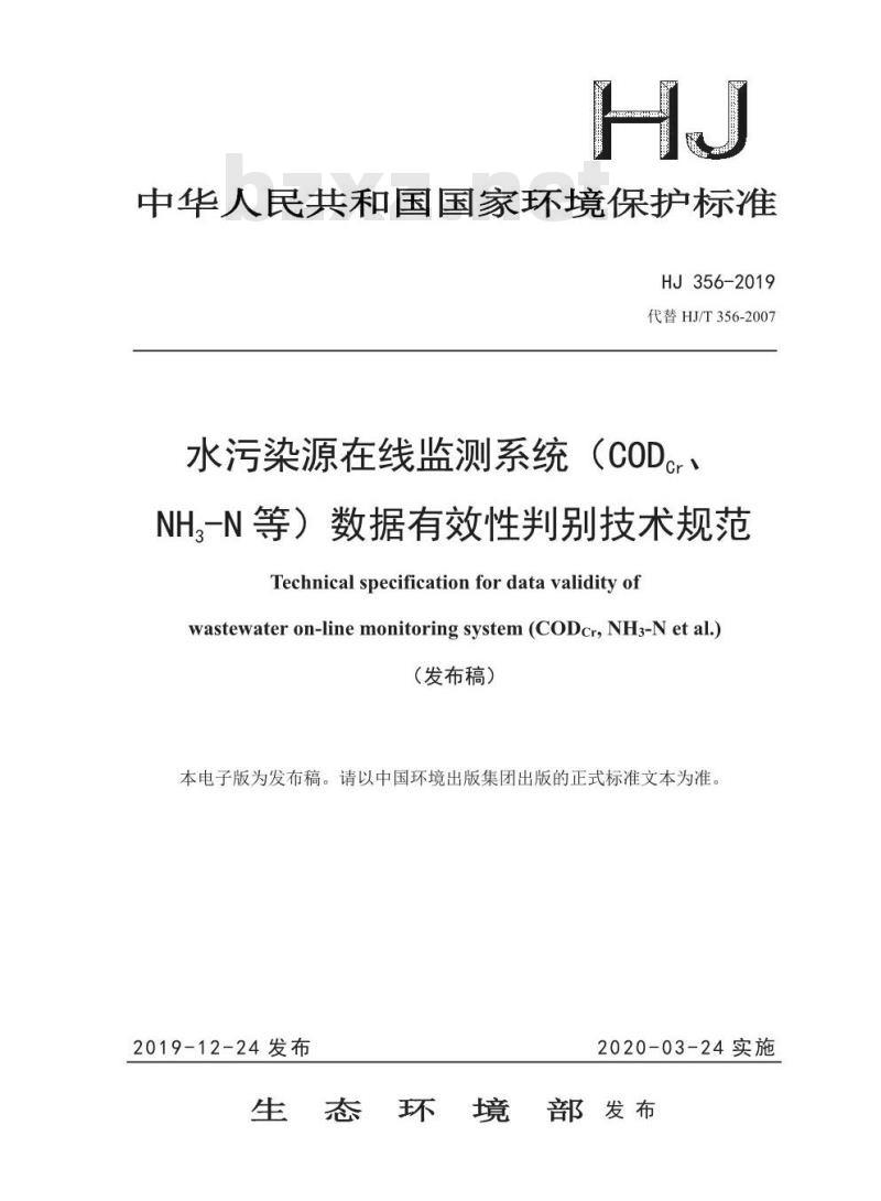 HJ 356-2019 水污染源在线监测系统（CODCr、NH3-N等）数据有效性判别技术规范