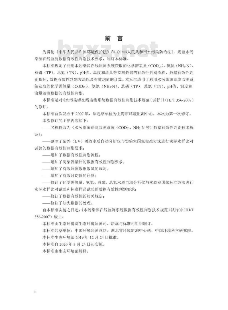 HJ 356-2019 水污染源在线监测系统（CODCr、NH3-N等）数据有效性判别技术规范